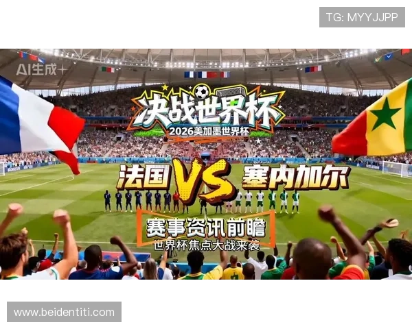 2026年法国VS塞内加尔世界杯胜率预测：专家分析与数据支持